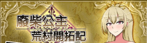 【RPG/无码/官中】废柴公主荒村开拓记 ぽんこつ王女ユスティの廃村開拓記 v1.0 /385-白夜ACG