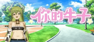 你的牛子/406-白夜ACG