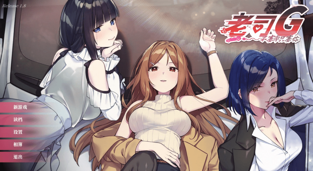 【PC+安卓盖世】老司G不塞车只塞你/Ride Me Taxi Driver-阿晨の芝士分享