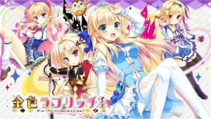 【PC+KRKR+安卓直装】金色ラブリッチェ/金辉恋曲四重奏 【+FD】/1124-白夜ACG