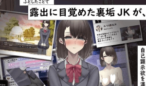 【PC+安卓】[日式RPG/露出] 想通过暴露走红的匿名女高中生 裏垢JKは露出でバズりたい 内嵌AI汉化版/1128-白夜ACG