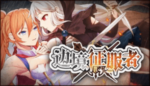 【PC+安卓】[AVG/战略/后宫/动态]边境征服者 v1.7.2+全CG 官中/1131-白夜ACG