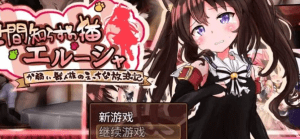 【PC+安卓】[日系/RPG/调教]不谙世事的猫艾尔莎 世間知らずの猫エルーシャ v0.267 AI汉化版/1135-白夜ACG