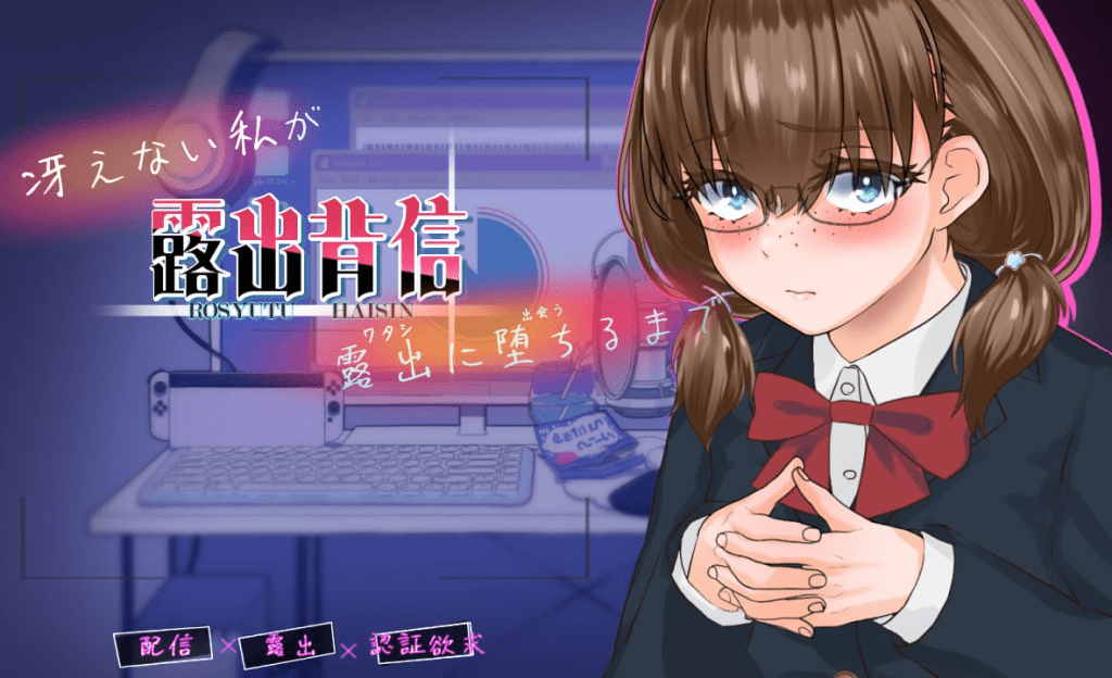 图片[1]-【PC+安卓】【RPG/露出/AI汉化】露出背叛 直到不起眼的我堕落为暴露狂为止 露出背信 冴えない私が露出に堕ちるまで v1.0/1137-白夜ACG