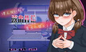 【PC+安卓】【RPG/露出/AI汉化】露出背叛 直到不起眼的我堕落为暴露狂为止 露出背信 冴えない私が露出に堕ちるまで v1.0/1137-白夜ACG