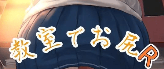 图片[1]-【PC+安卓】【互动SLG/动态】教室でお尻 +mp4动画 日文/1143-白夜ACG