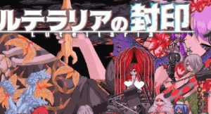 [像素ACT/动态]卢特拉利亚的封印 ルテラ利亚の封印 Lutellaria 官方中文版/1150-白夜ACG