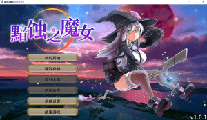 [RPG/全动态] 黯蚀之魔女/月蚀之魔女 エクリプスの魔女 Ver1.02 Steam官方中文步兵版 正式版+全回想 [6.0G]/848-白夜ACG