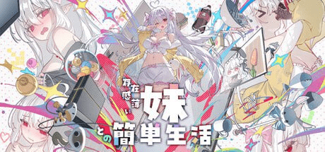 图片[1]-[更新]【PC+安卓】[互动养成SLG/动态] 和存在感薄弱的妹妹一起的简单生活 存在感薄い妹との簡単生活 与缺乏存在感的妹妹的简单生活 v0.95F 官方中文版/1242-白夜ACG