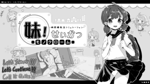 【PC+安卓直装】妹! せいかつ ～モノクローム～/妹！生活～单色～【黑白+彩色】/812-白夜ACG