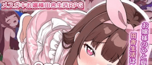 [PC+安卓]【日系RPG/AI汉化/萝莉】傲娇萝莉乡下生活 メ○ガキの田舎生活 ～大人はみ～んなざこざこよわよわ～AI汉化版1.0+作弊码/856-白夜ACG