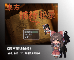 [PC+安卓joi][RPG/东方Project/捆绑]东方捕缚秘录 官中/869-白夜ACG