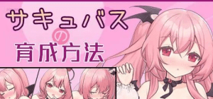 [PC+安卓盖世][SLG/纯爱/同居]魅魔的培育方法 サキュバスの育成方法 AI汉化/876-白夜ACG