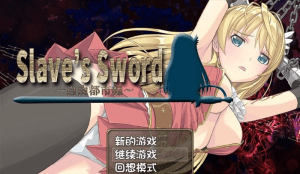 [PC+安卓][RPG/凌辱/调教]奴隶之剑 Slave’s Sword 1＋2 合集版 官中步兵 全CV/895-白夜ACG