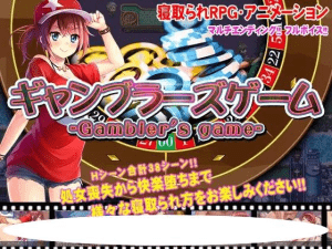 [PC+安卓][RPG/NTR/动态]赌徒游戏 ギャンブラーズゲーム AI汉化版 全CV/898-白夜ACG