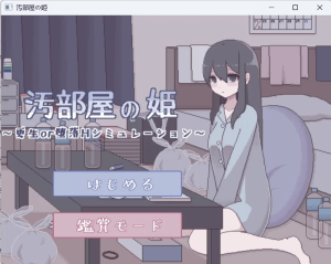 [PC+安卓][SLG/像素动态/萝莉]污部屋の姫 更生或堕落Hシミュureーション 官中/901-白夜ACG