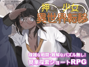 [PC+安卓][探索RPG/眼镜] 不请自来的少女与异世界转移 押しかけ少女と異世界転移 内嵌AI汉化版+作弊码/902-白夜ACG