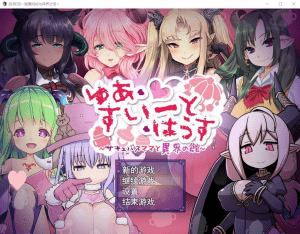 [RPG/小马]悠阿西~魅魔妈妈与异界之馆 V20181201 AI汉化挂载版+存档/819-白夜ACG