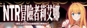[PC+安卓joi][RPG/NTR/调教]NTR 冒险者莉艾娜~被盯上的女孩和她稚嫩的男朋友~ NTR冒険者リエナ～狙われ彼女と小さな彼～ v1.0.0 官中/911-白夜ACG