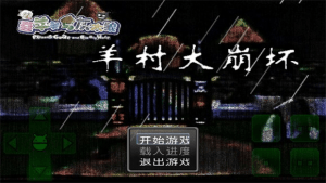 [PC+安卓joi]喜羊羊与灰太狼及其他精品恐怖rpg游戏合集/932-白夜ACG