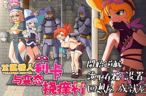 【PC+安卓-1.50G】【探索RPG/精神支配/官中】宝藏猎人莉卡与变态挠痒之村（トレジャーハンターリカ~ドスケベなくすぐり村）V1.0 DL官中/840-白夜ACG