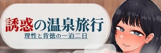 图片[1]-[PC+安卓][RPG/人妻NTL]诱惑的温泉旅行～理性与背德的一夜两日～ 誘惑の温泉旅行～理性と背徳の一泊二日～ 内嵌AI汉化版+作弊码/962-白夜ACG