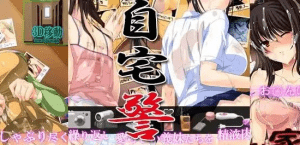 [ADV/凌辱/巨乳/盗摄]自宅保安员 全部已安装插入 自宅警備員 全て挿入済み AI汉化 全CV/989-白夜ACG