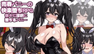 [PC+安卓][RPG/触摸] 卖春兔的快乐堕落RPG：逐渐堕入淫欲的兔女郎 売春バニーの快楽堕ちRPG 徐々に淫欲に堕ちるバニー v1.0.0 内嵌AI汉化版+作弊码 /829-白夜ACG