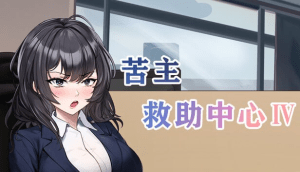 【SLG/NTR/步兵】苦主救助中心1,3,4部 [DLC+全CG存档] [2.16g]/1042-白夜ACG