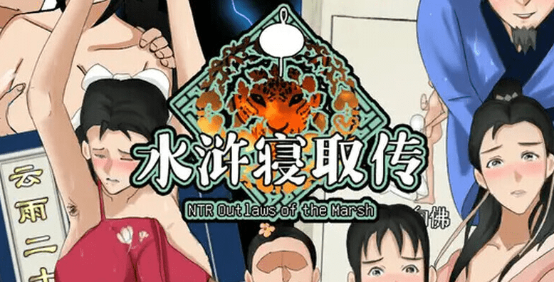 图片[1]-【RPG/古风NTR/官中】水浒外传（水浒寝取传）V2.6.0919 DL官中+DLC+存档【1.20G】/1045-白夜ACG