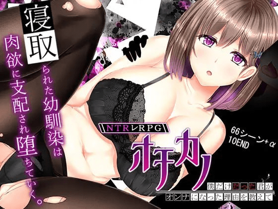 图片[2]-【PC+安卓joi】[RPG/NTR/巨乳] 失足女友 NTRレRPG オチカノ ～僕だけだった君がオンナになった理由を教えて～ v1.1 STEAM官中步兵版+自带全回想解放/1060-白夜ACG