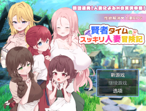 [PC+安卓][日式RPG/人妻/NTR寝取] 贤者时间的清爽人妻冒险记！ 賢者タイムのスッキリ人妻冒険記! AI汉化版+礼包码/1073-白夜ACG