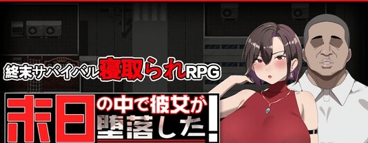 图片[1]-[PC+安卓][日式RPG/NTR/寝取] 她在末日中堕落了 末日の中で彼女が堕落した Ver2.056 官方中文步兵版+作弊码/1074-白夜ACG