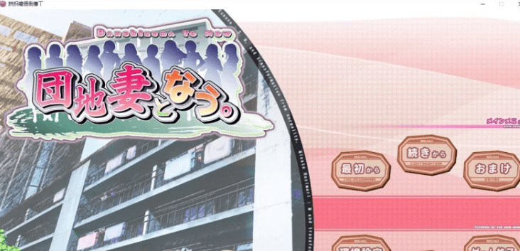 图片[3]-[PC/拔作ADV/汉化/NTL]成为团地妻 AI汉化版+全CG存档+特典 [3G]/1083-白夜ACG