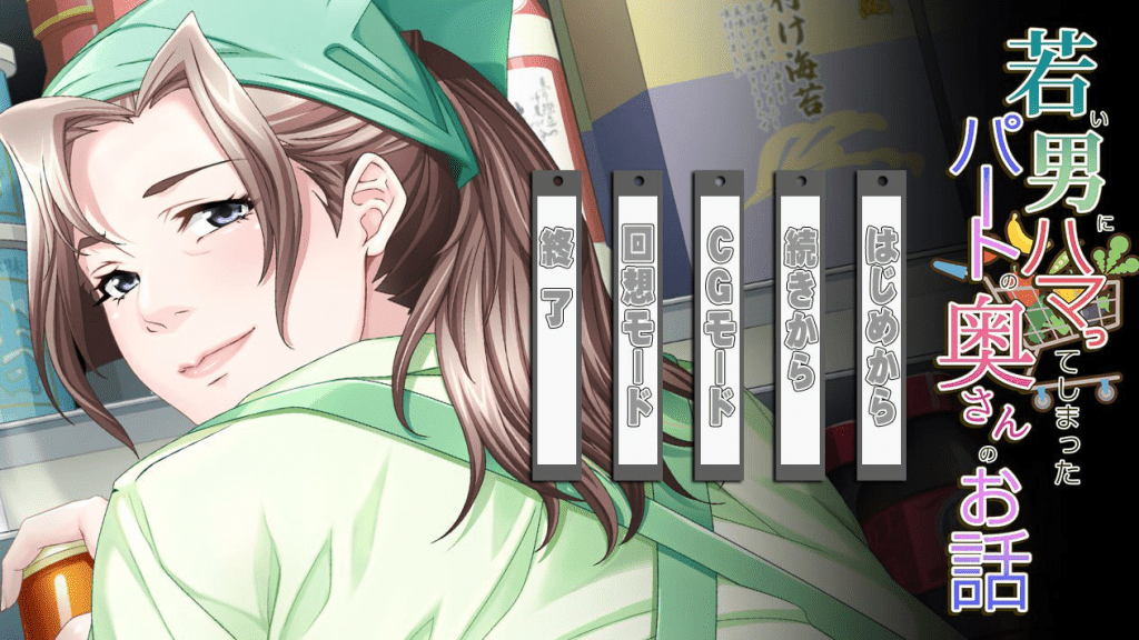 图片[1]-【拔作ADV/人妻NTL/汉化】沉迷于年轻男孩的兼职人妻的故事（若い男にハマってしまったパートの奥さんのお話）V1.0 AI汉化+全CG/1085-白夜ACG