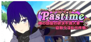[PC+安卓joi][RPG/NTL/调教]Pastime 隔壁房间欲求不满的人妻 NTR淫乱化作战 Pastime内嵌AI汉化版+全回想存档/隔壁房间里性欲得不到满足的家庭主妇-绿帽计划/1096-白夜ACG