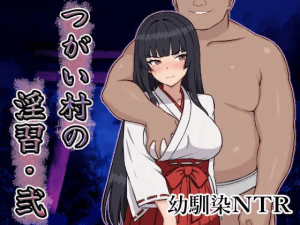 [PC+安卓]【RPG/NTR/AI汉化】伴侣村的淫习・弐 つがい村の淫習・弐/1111-白夜ACG