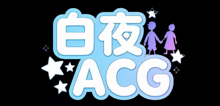 白夜ACG