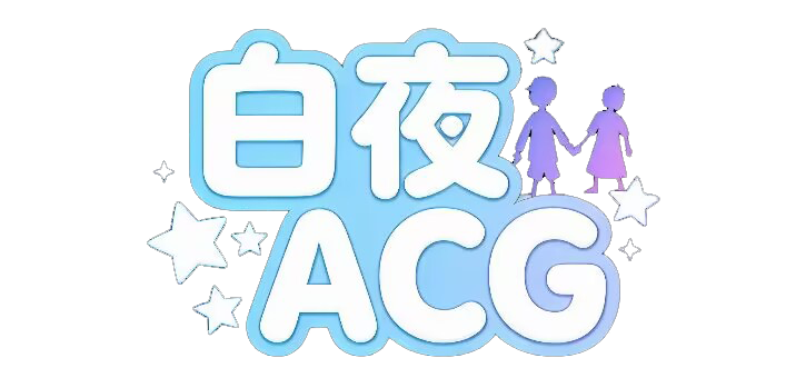 白夜ACG