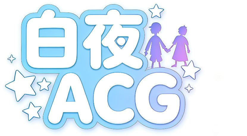 白夜ACG