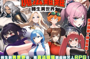 [PC+安卓][RPG/后宫/无码/动态]魔法鸡鸡转生异世界 異世界転生マジカルチンポ v2.0 官中步兵/1203-白夜ACG