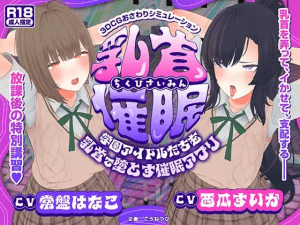 [PC+安卓]3D/催眠触摸/动态]乳头催眠～用乳头让学园偶像们沦陷的催眠APP～ 乳首催眠～学園アイドルたちを乳首で堕とす催眠アプリ～AI汉化版+存档 /1172-白夜ACG