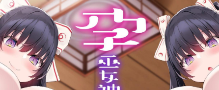 【简体中文版】孕巫女神社的姐妹「请用神使大人的让我们怀孕吧♪」-白夜ACG