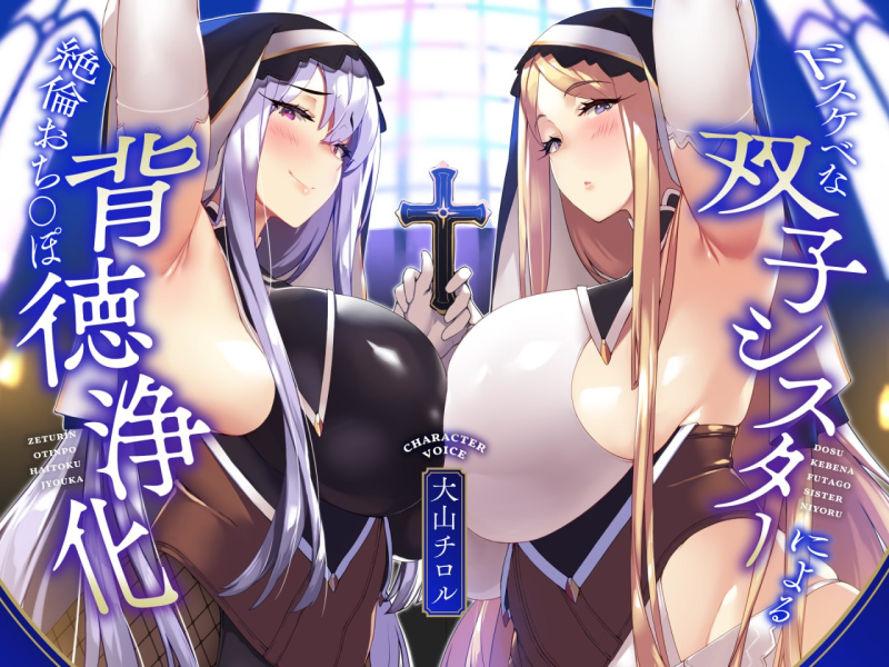 【简体中文版】【KU100】淫乱双胞胎修女对精力无限的进行背德净化♪【全肯定甜蜜音&嚣张低沉阴郁音】-白夜ACG