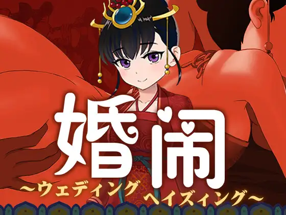 [PC+安卓][国风RPG/NTR]婚闹~Wedding Hazing官中/1281-白夜ACG