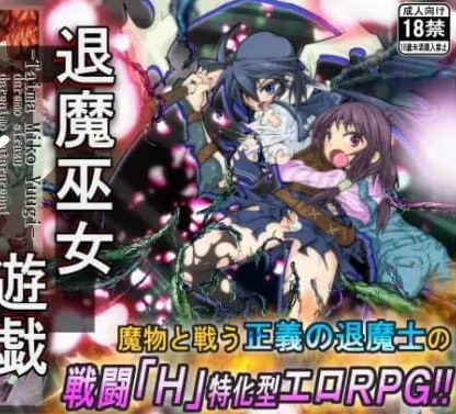 [PC+安卓joi][RPG/羞辱/战斗H]退魔巫女2 退魔巫女游戏 退魔巫女遊戯 v1.14 官中/1289-白夜ACG
