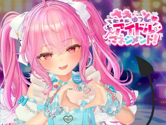 [PC+安卓盖世][SLG/3D动态/汉化去码]小魅魔♡偶像经营！ さきゅっと♡アイドルマネジメント！ v1.026 /1296-白夜ACG