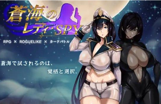 [卡牌肉鸽RPG/NTR/动态]] 苍海女士·间谍 蒼海のレディ・スパイ v1.0.0 官中步兵版+全回想存档 [修复图片报错] [870M]/1308-白夜ACG