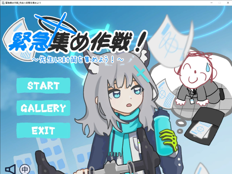 [PC+安卓盖世][ACT/同人]緊急集め作戦～先生に封筒を集めよう～ DL官方中文/1310-白夜ACG