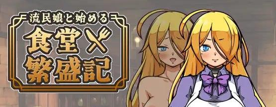 [PC+安卓mtool][SLG/经营养成/后宫]与流民少女共谱的食堂繁荣记 流民娘と始める食堂繁盛記 v1.0.0 AI汉化/1312-白夜ACG